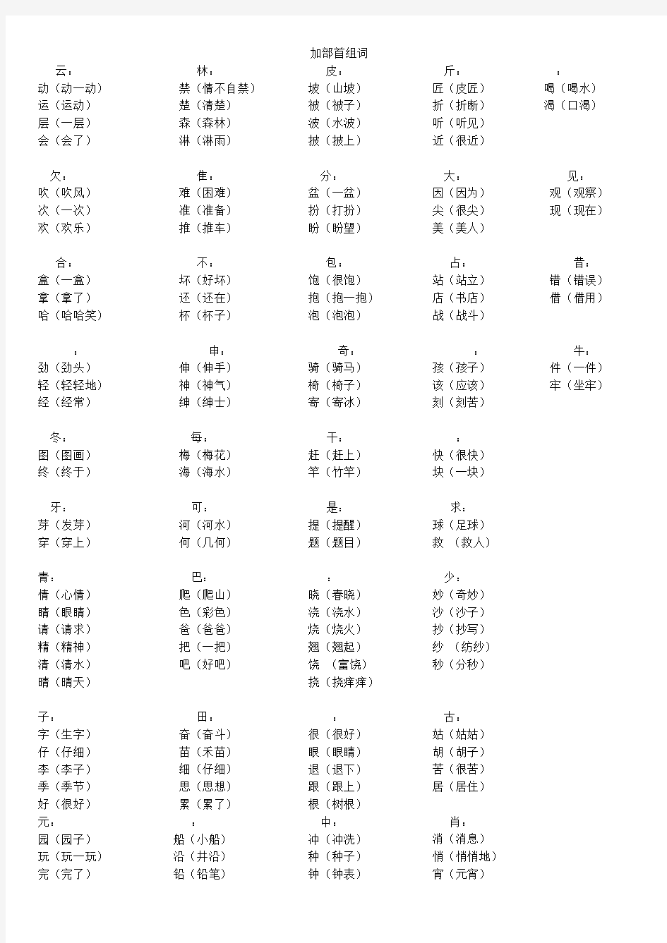 加部首组词-一年级下学期