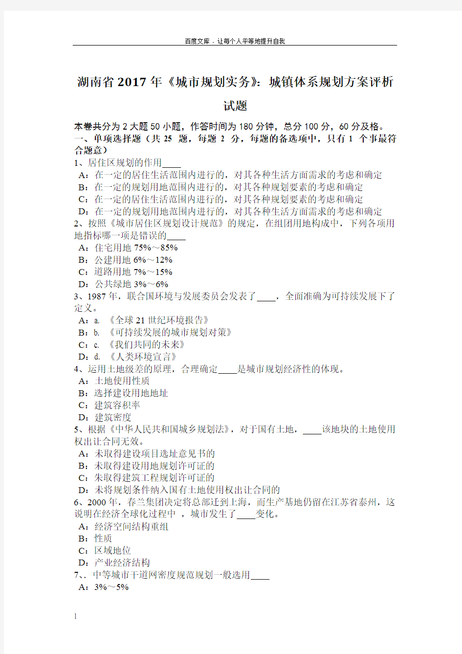 湖南省2017年城市规划实务城镇体系规划方案评析试题