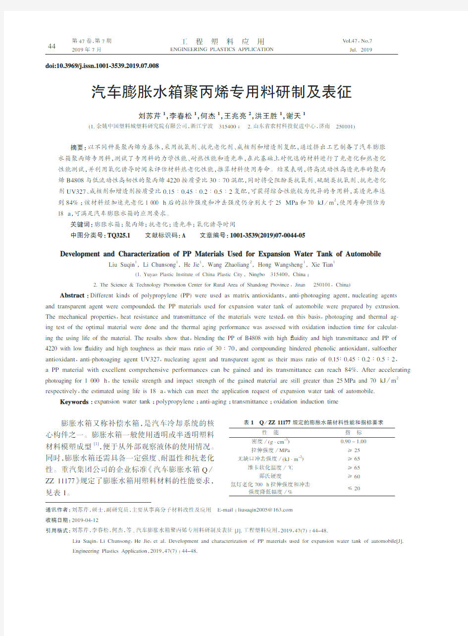 汽车膨胀水箱聚丙烯专用料研制及表征