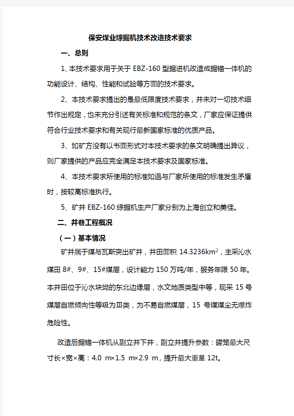 掘锚护一体机改造技术要求 - 2020.3.25