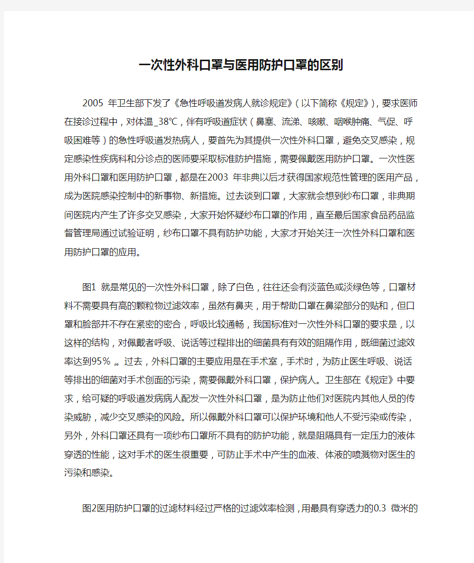 一次性外科口罩与医用防护口罩的区别