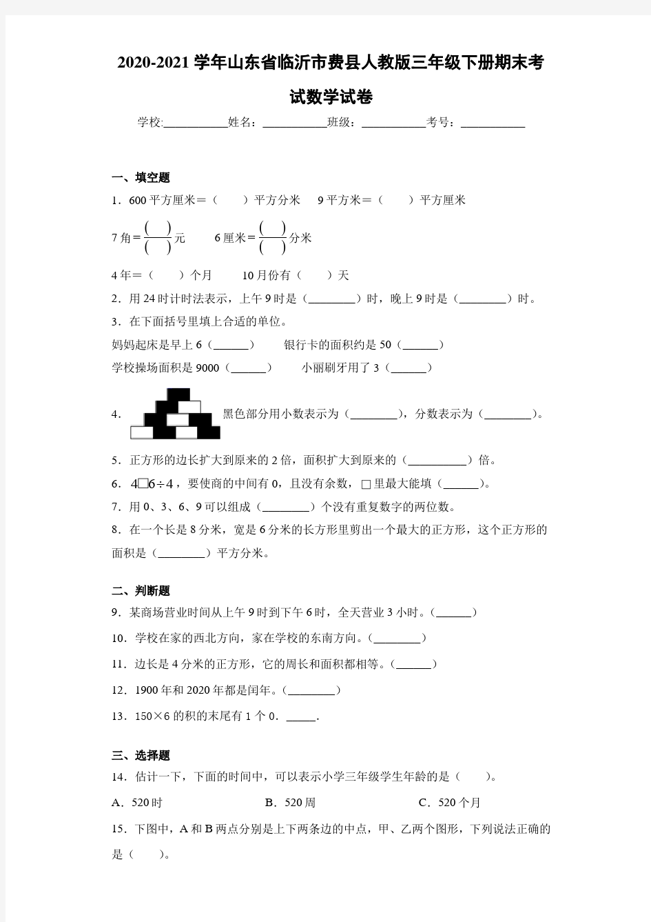 2017-2018学年山东省临沂市费县人教版三年级下册期末考试数学试卷