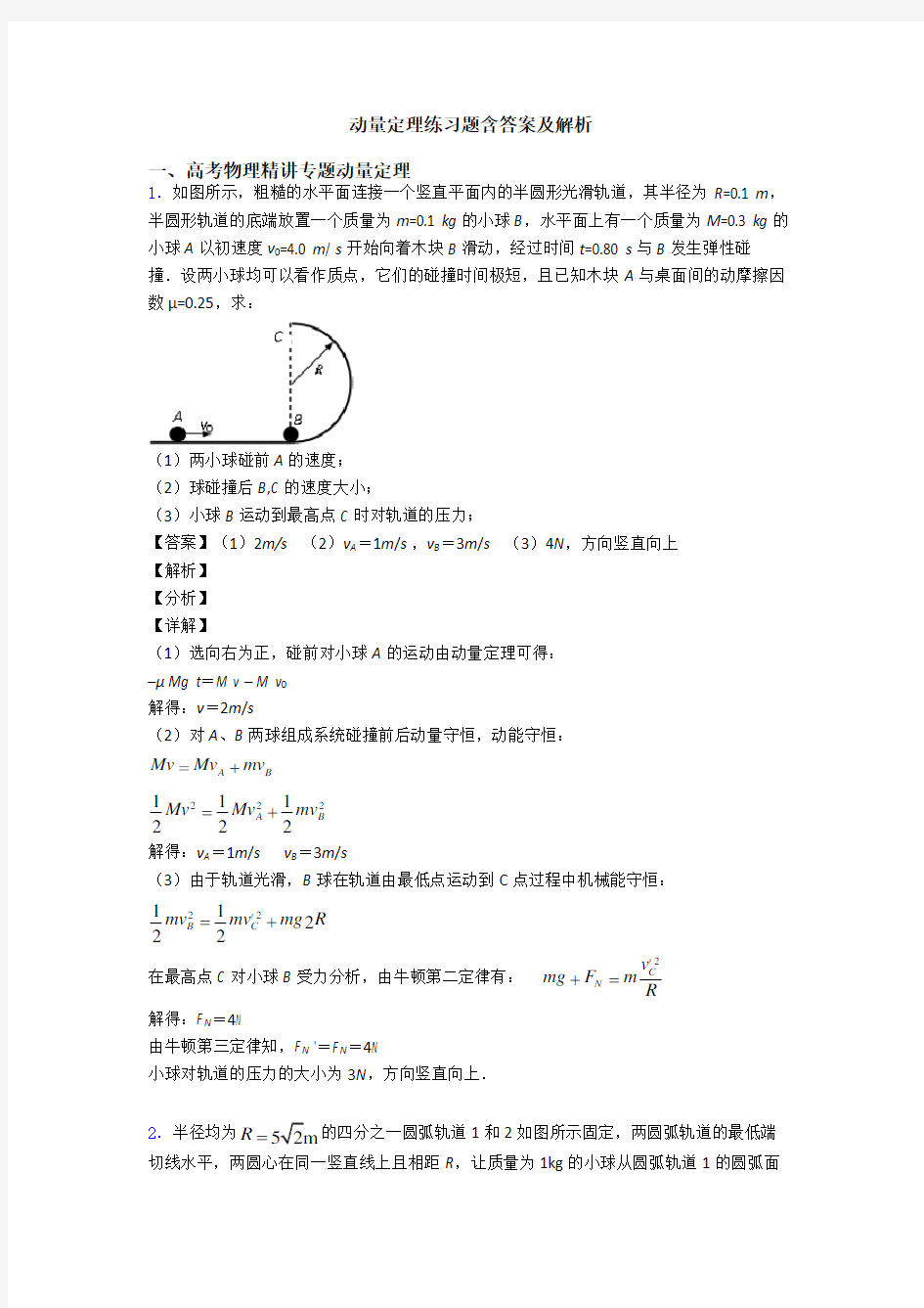 动量定理练习题含答案及解析