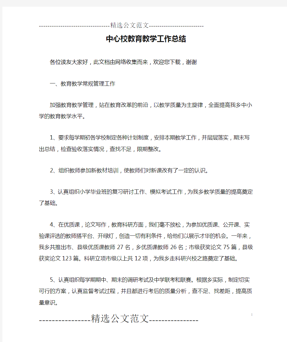 中心校教育教学工作总结