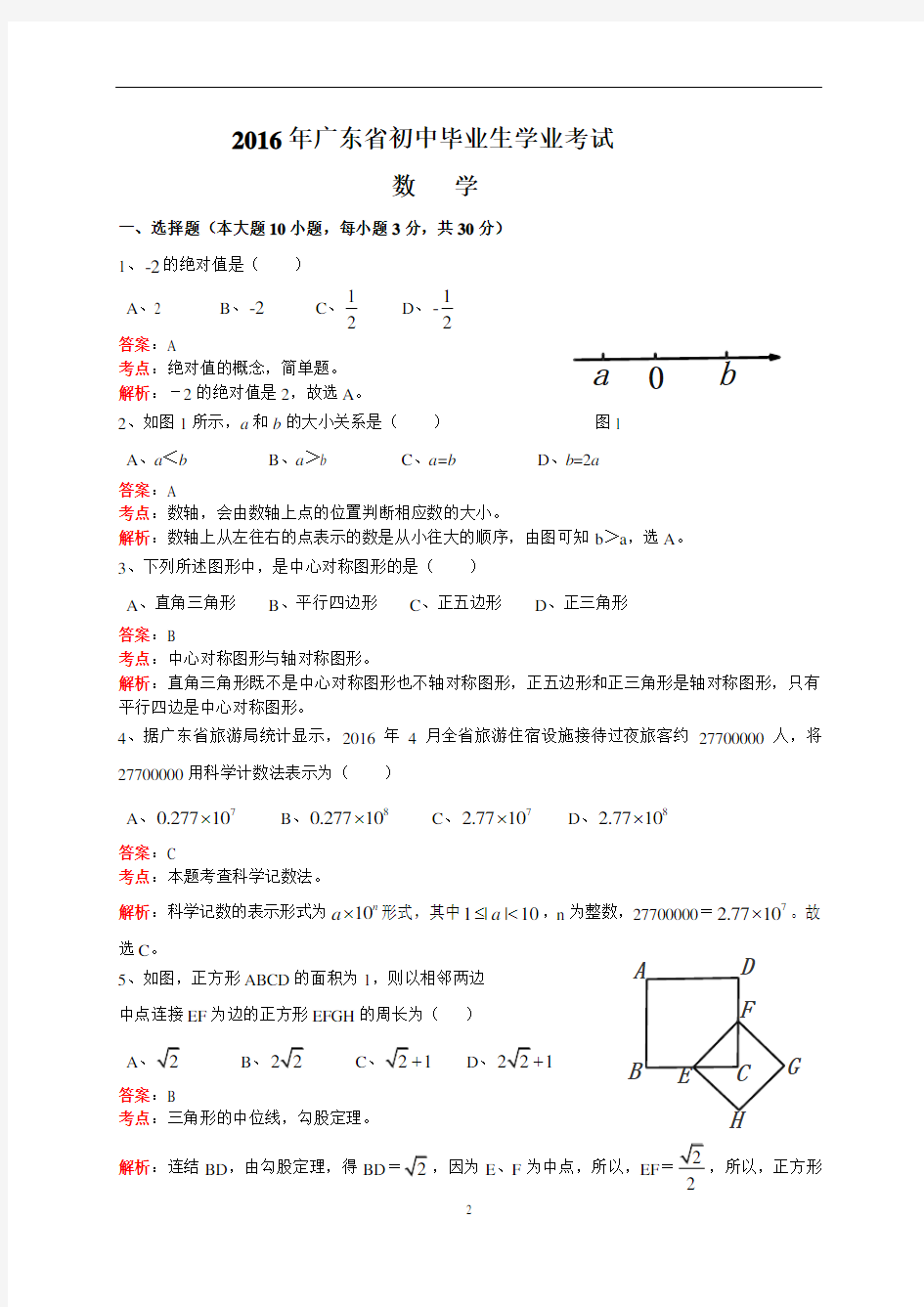2016年广东省中考数学试题