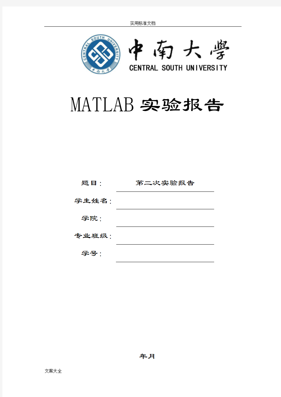 MATLAB插值与拟合实验报告材料