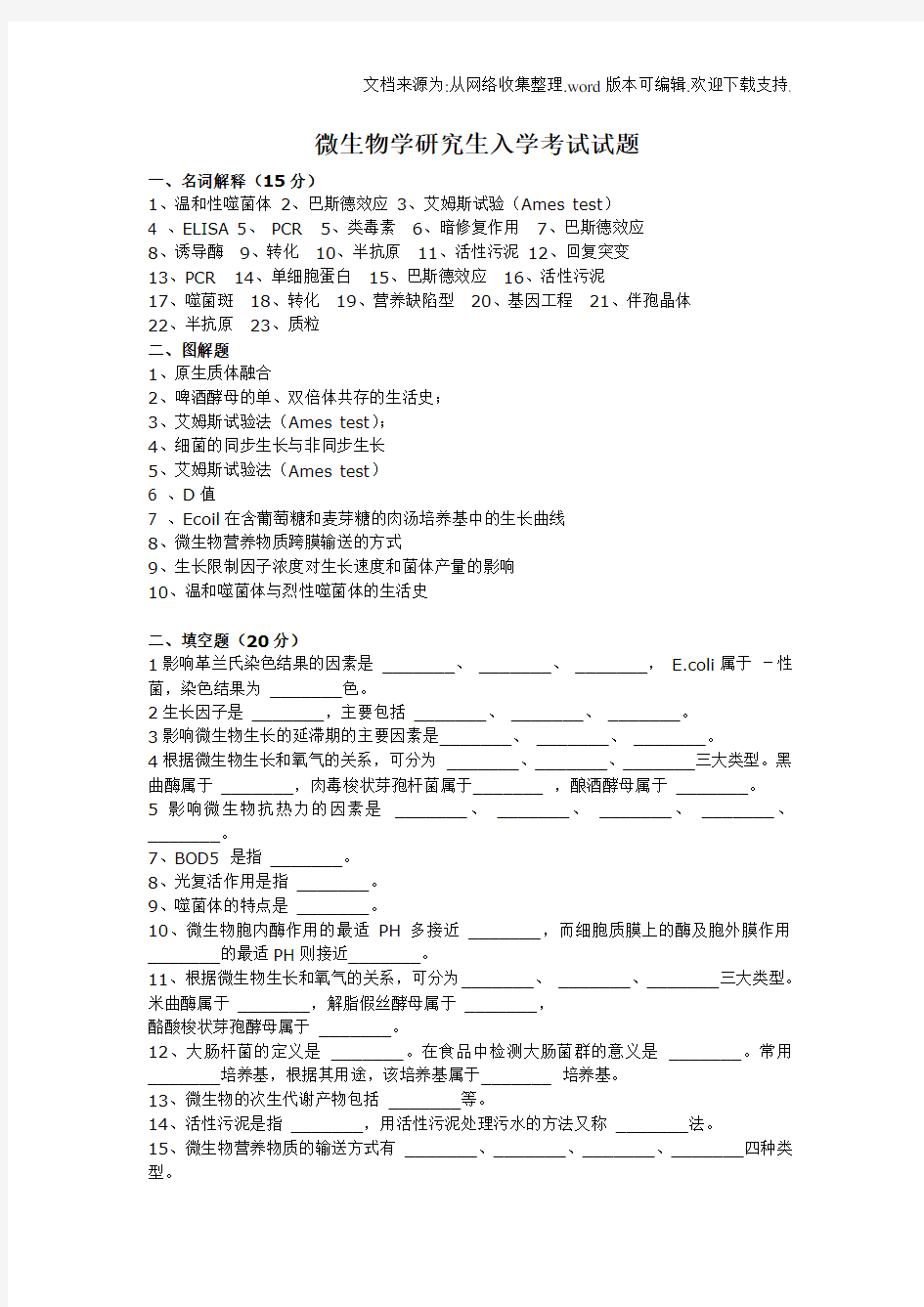 微生物学考研试题精选