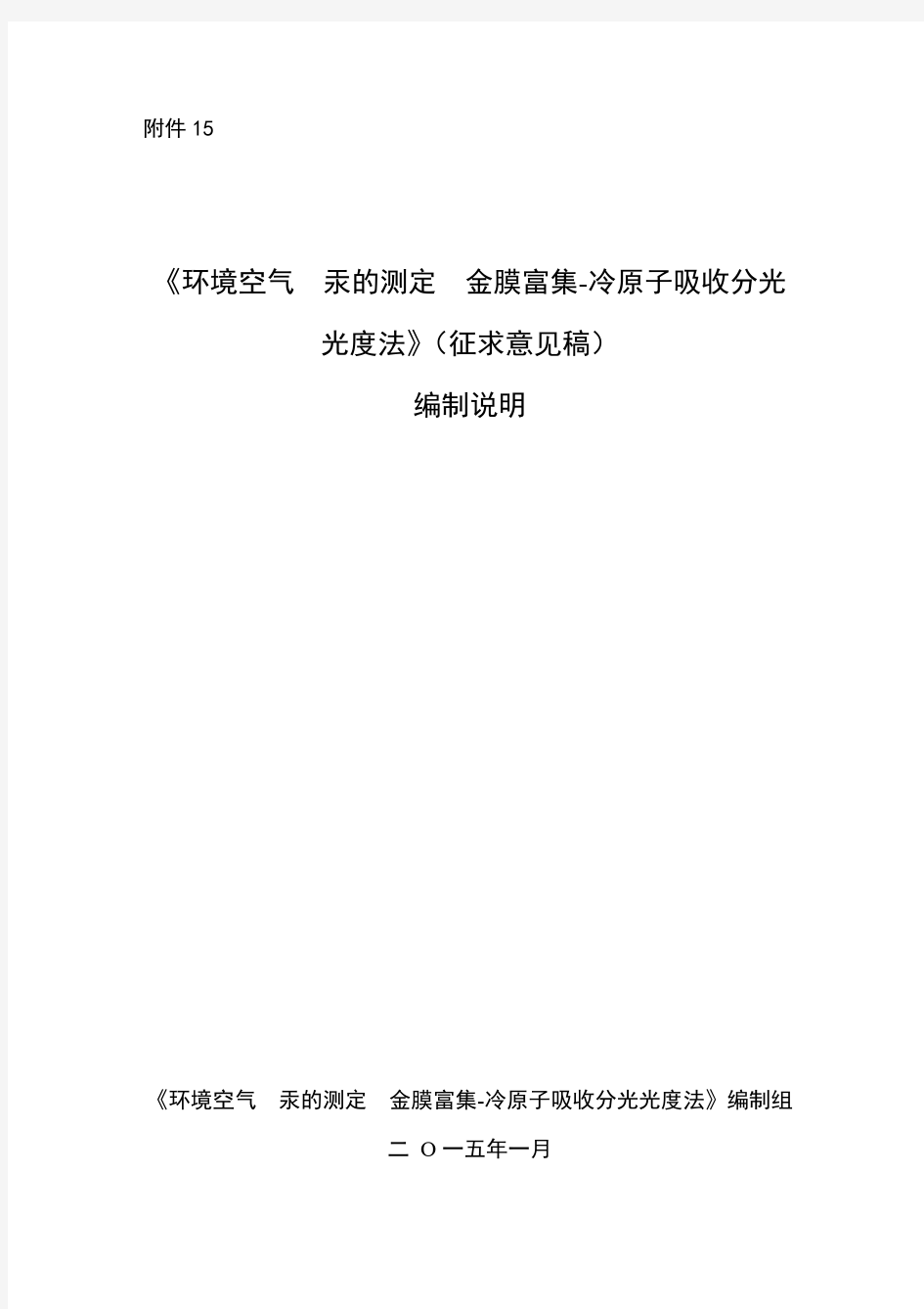 《环境空气 汞的测定 金膜富集-冷原子吸收分光光度法》(征求意见稿)编制说明