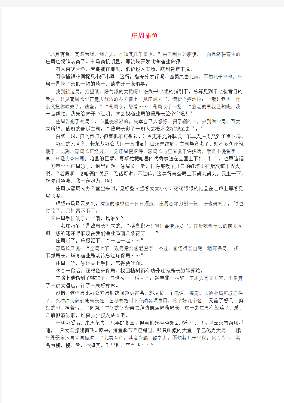 高中语文 庄周捕鱼作文素材