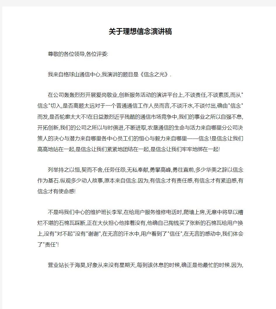 关于理想信念演讲稿