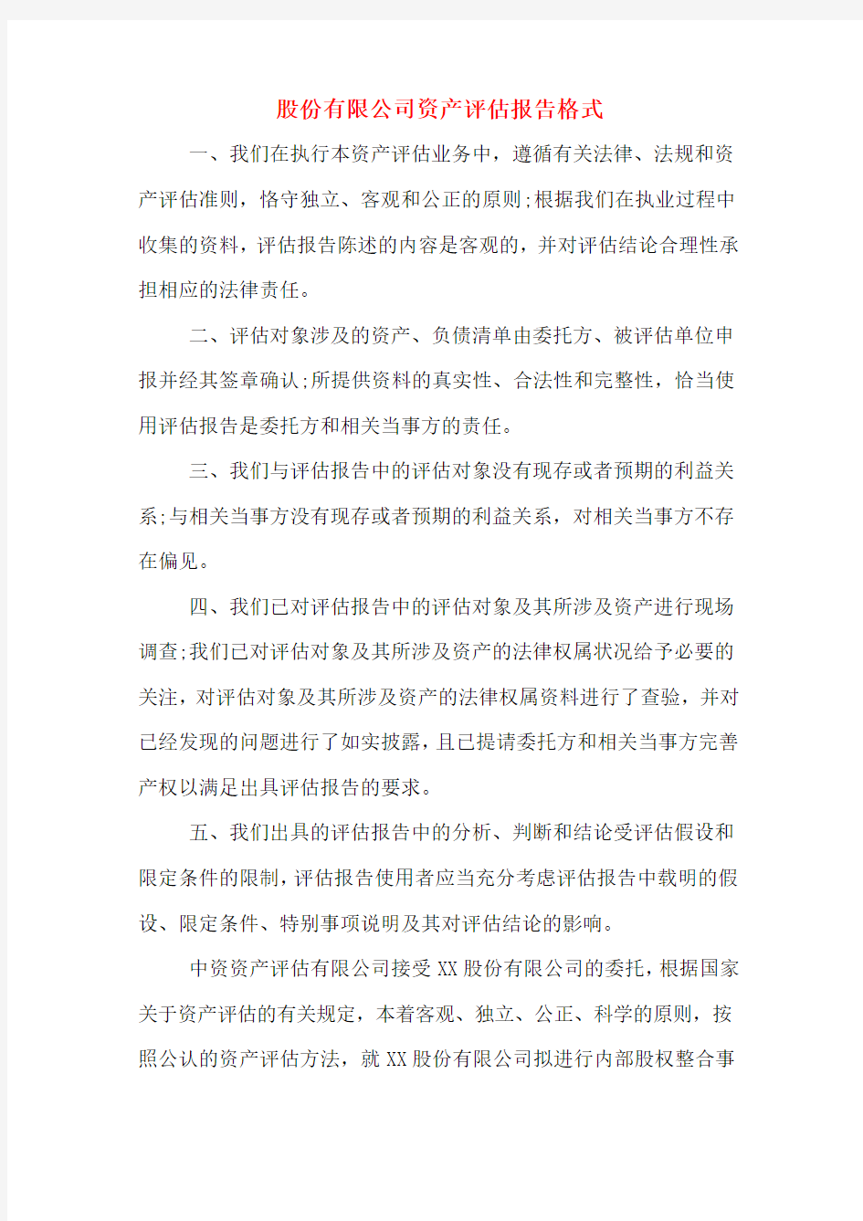 股份有限公司资产评估报告格式