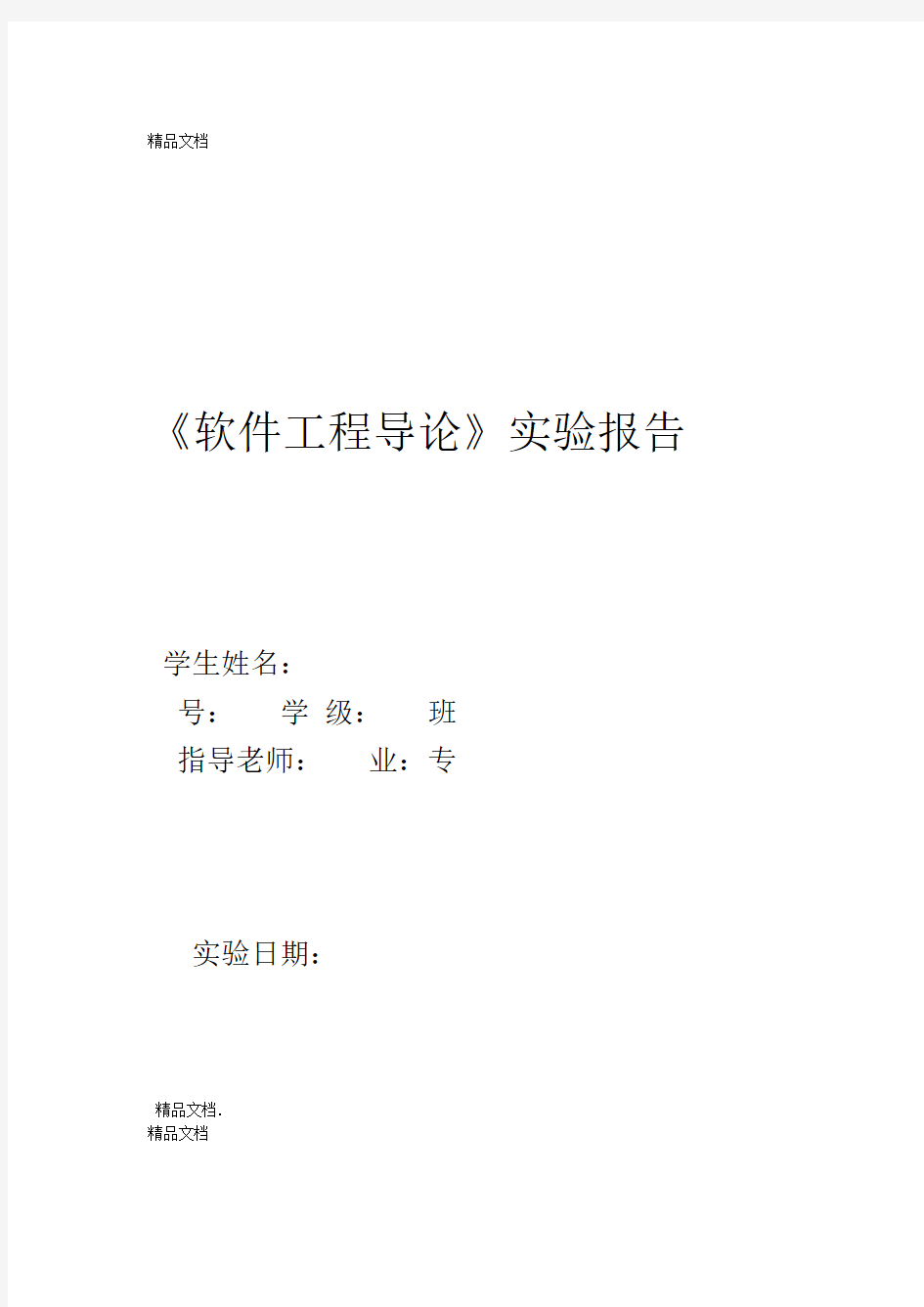 软件工程导论实验报告 白盒测试 黑盒测试