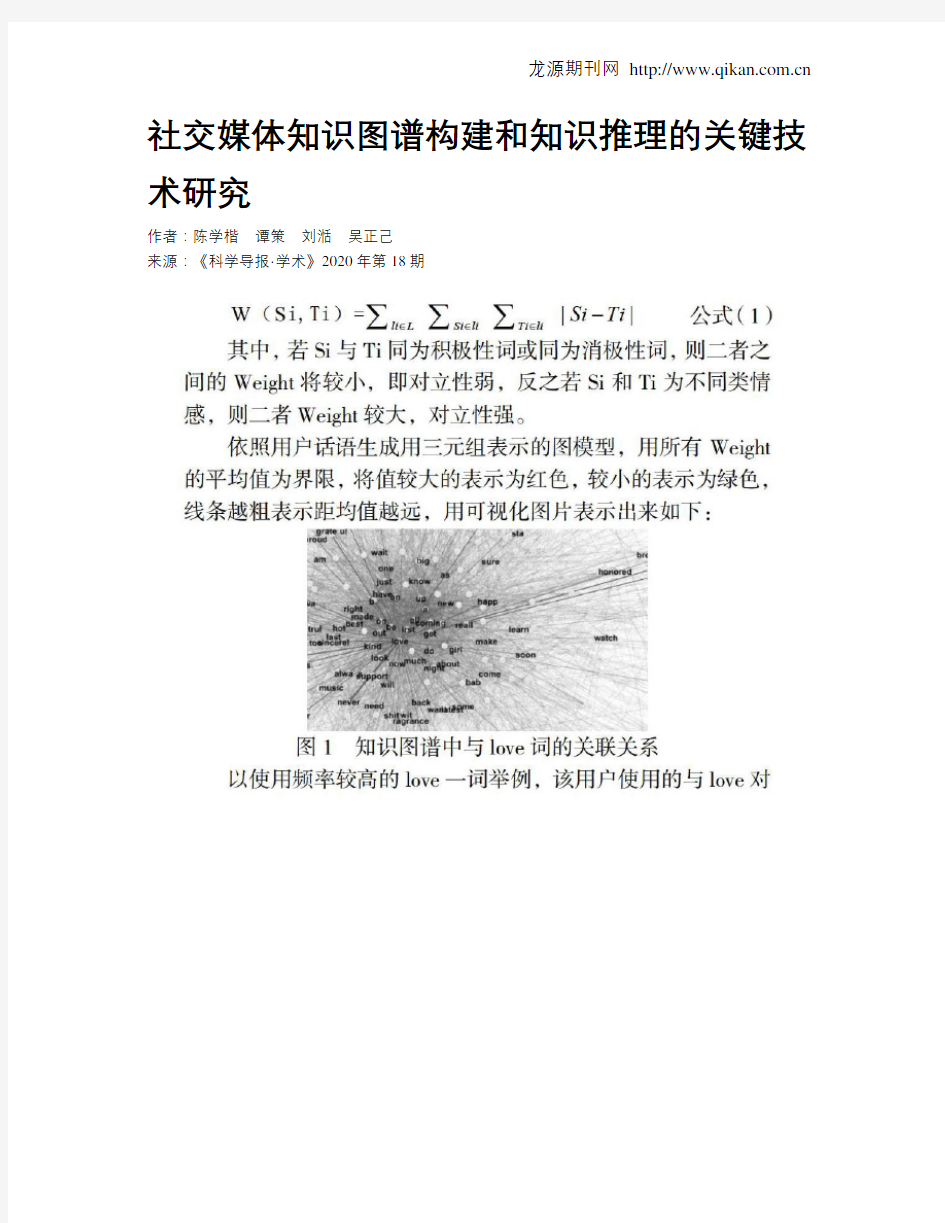 社交媒体知识图谱构建和知识推理的关键技术研究