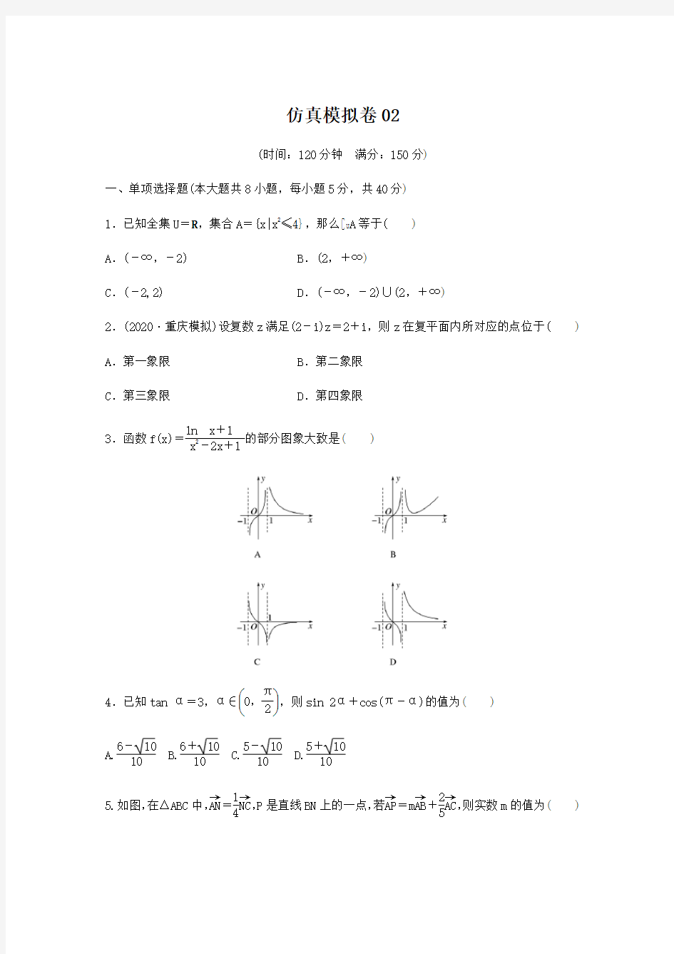 仿真模拟卷-2021年高考数学二轮专题突破(新高考)02(原卷版)