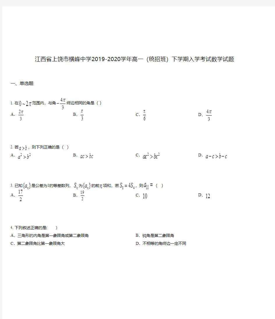 江西省上饶市横峰中学2019-2020学年高一(统招班)下学期入学考试数学试题