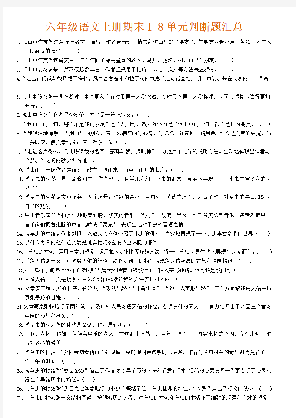 六年级语文上册期末1-8单元判断题汇总(附答案解析)