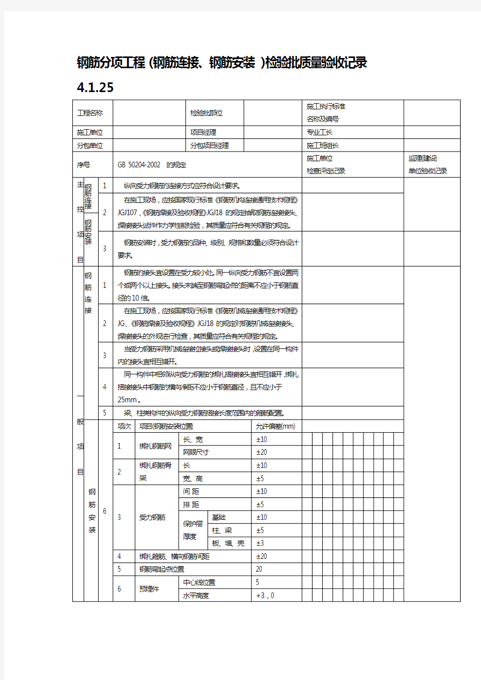 钢筋分项工程(钢筋连接、钢筋安装)检验批质量验收记录