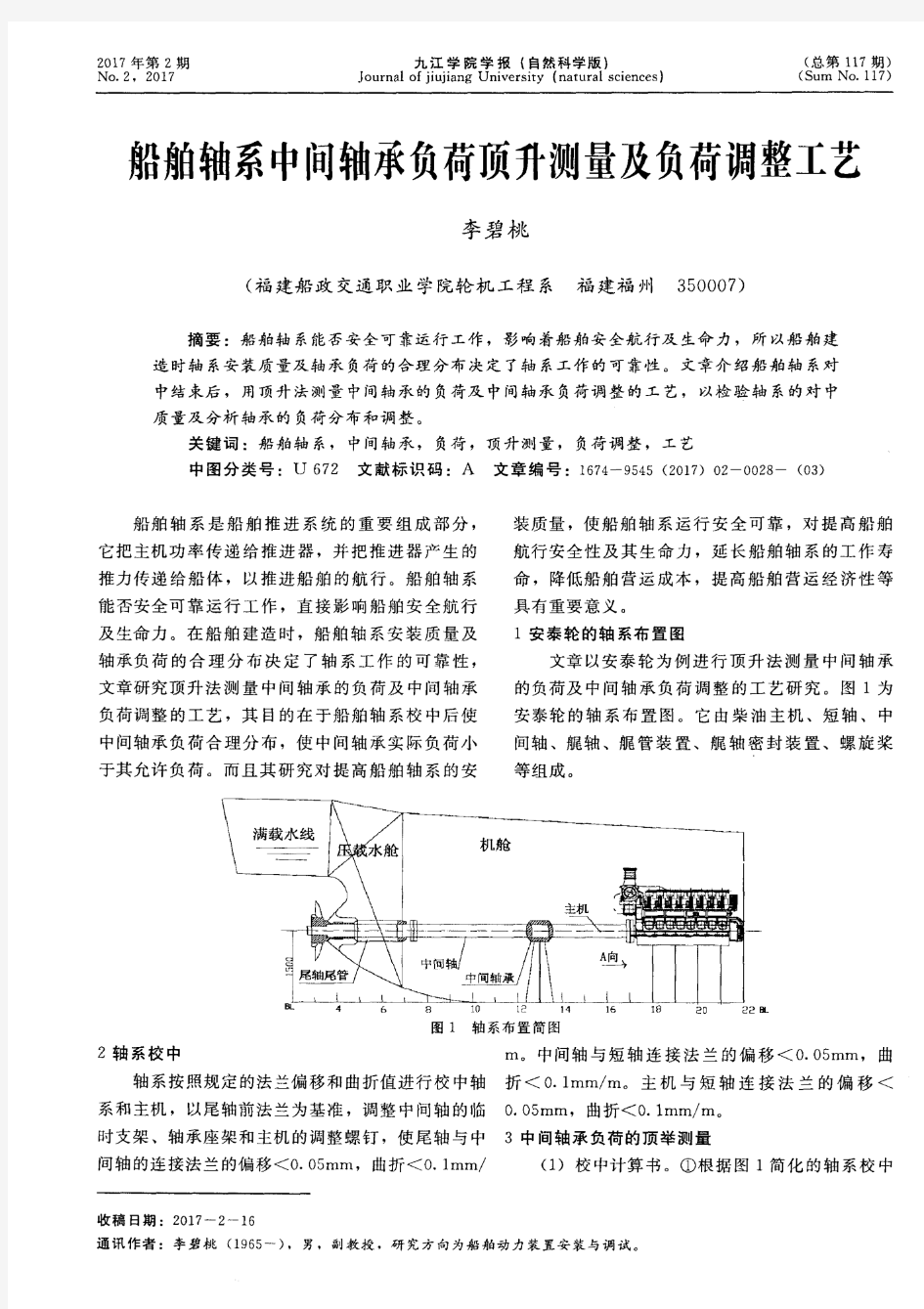 船舶轴系中间轴承负荷顶升测量及负荷调整工艺