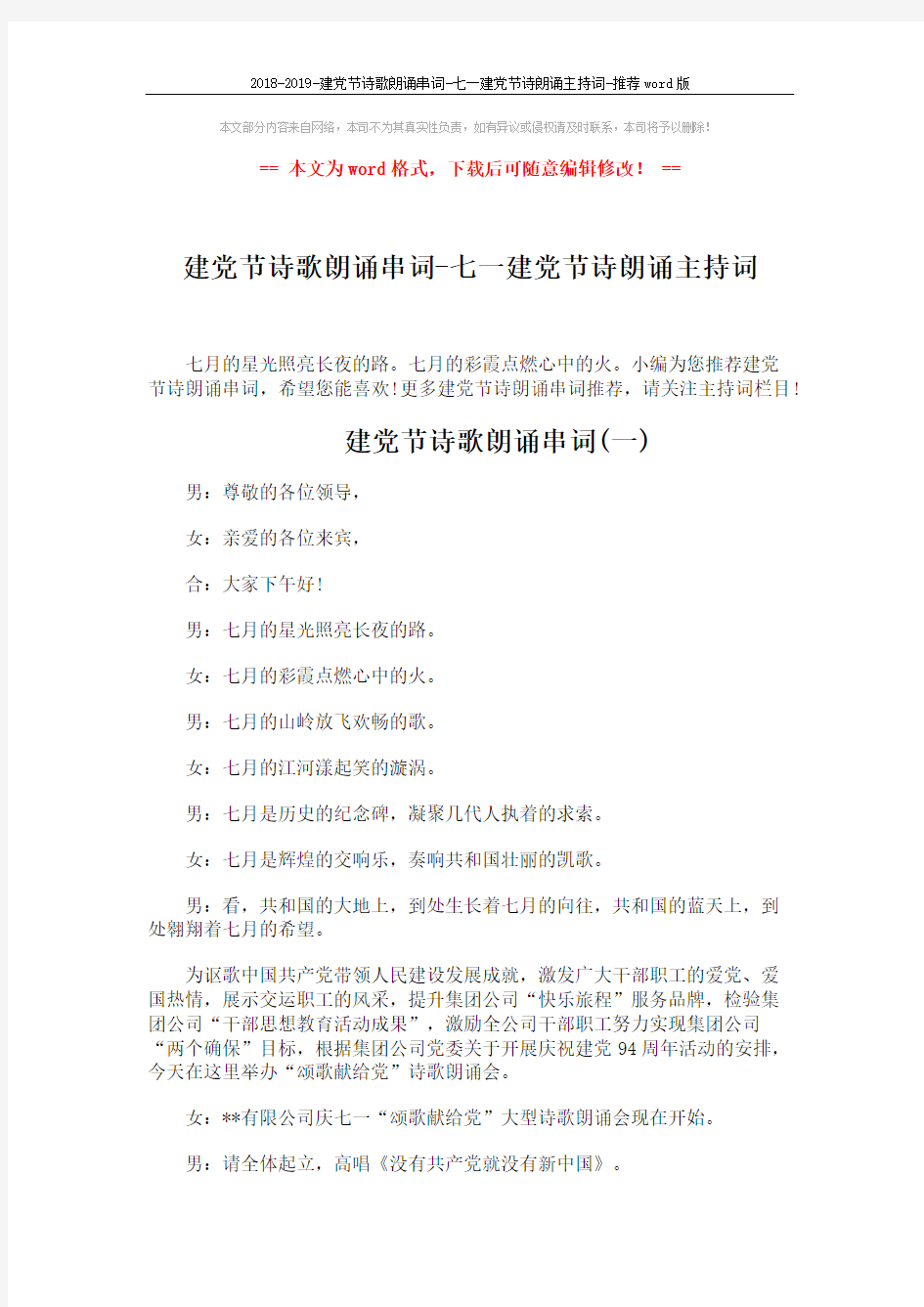 2018-2019-建党节诗歌朗诵串词-七一建党节诗朗诵主持词-推荐word版 (13页)