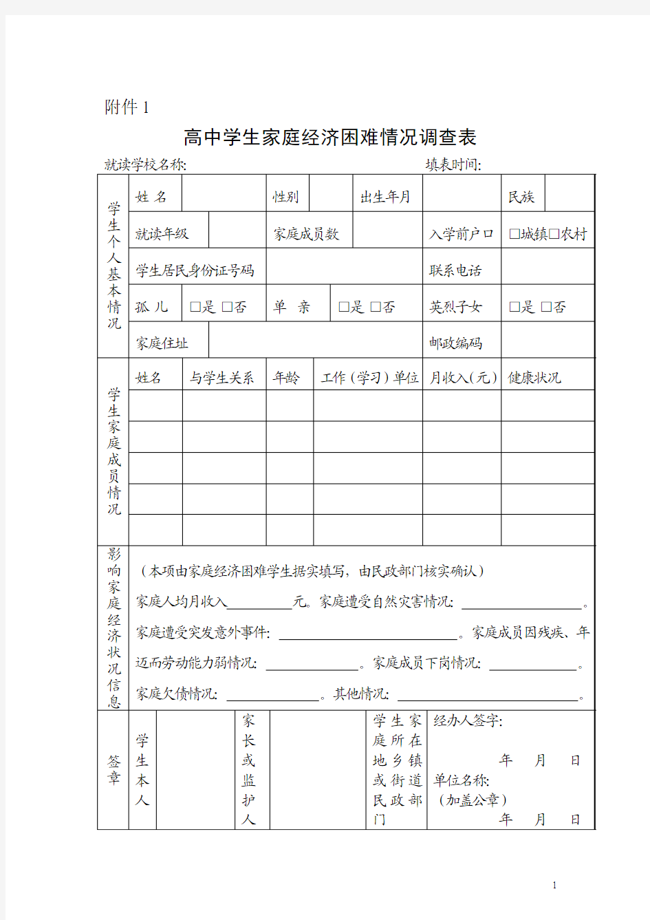 家庭经济困难学生情况调查表