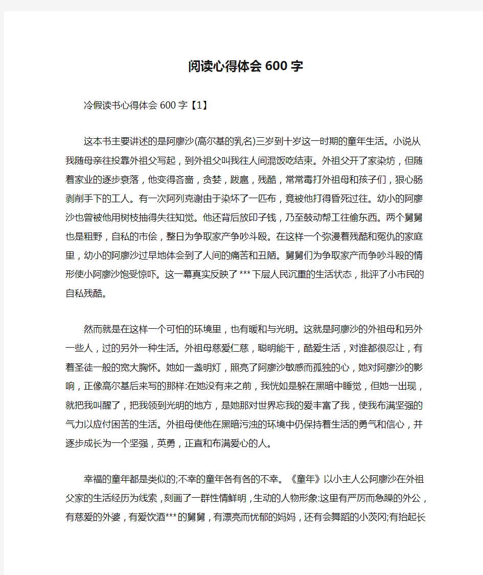 阅读心得体会600字