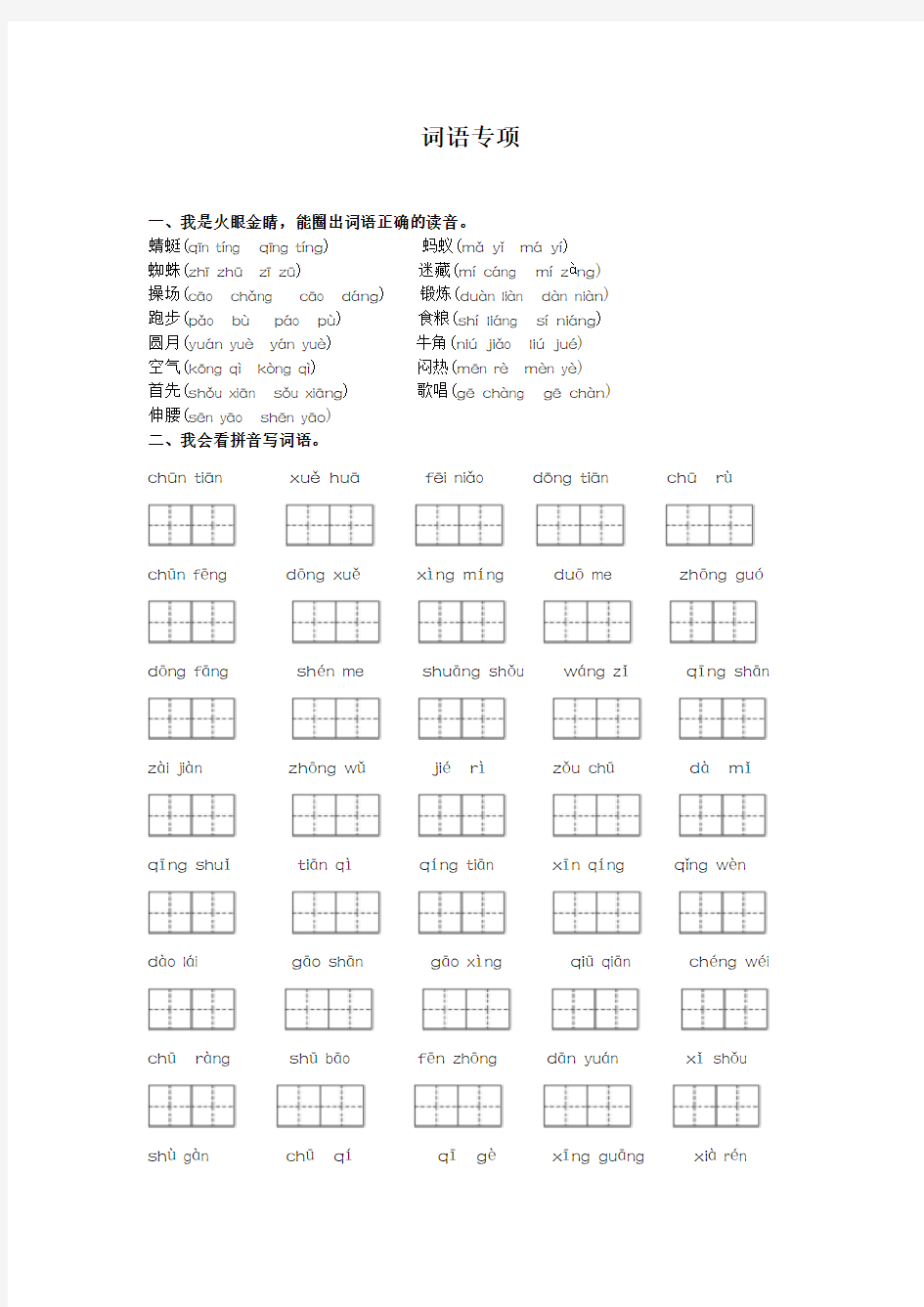 部编版语文一年级下册词语专项练习