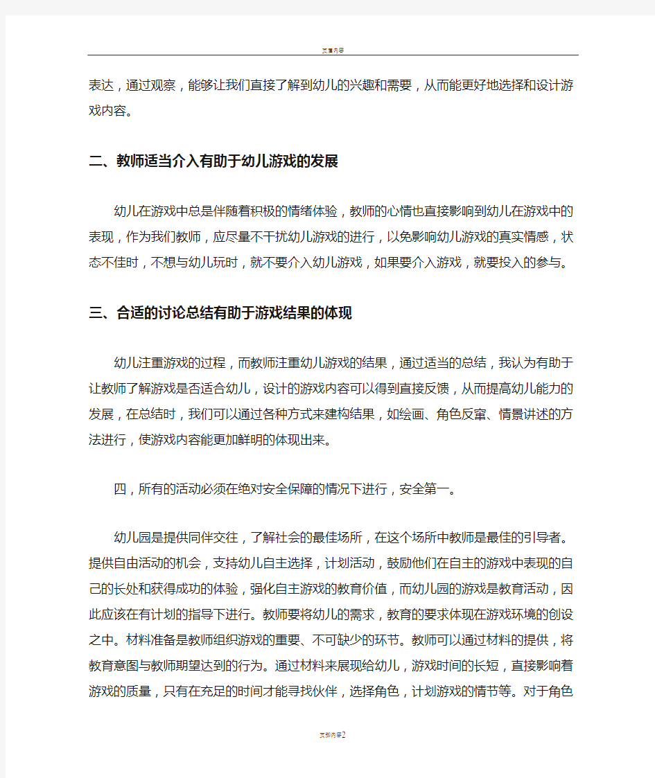 幼儿园游戏组织与指导学习心得