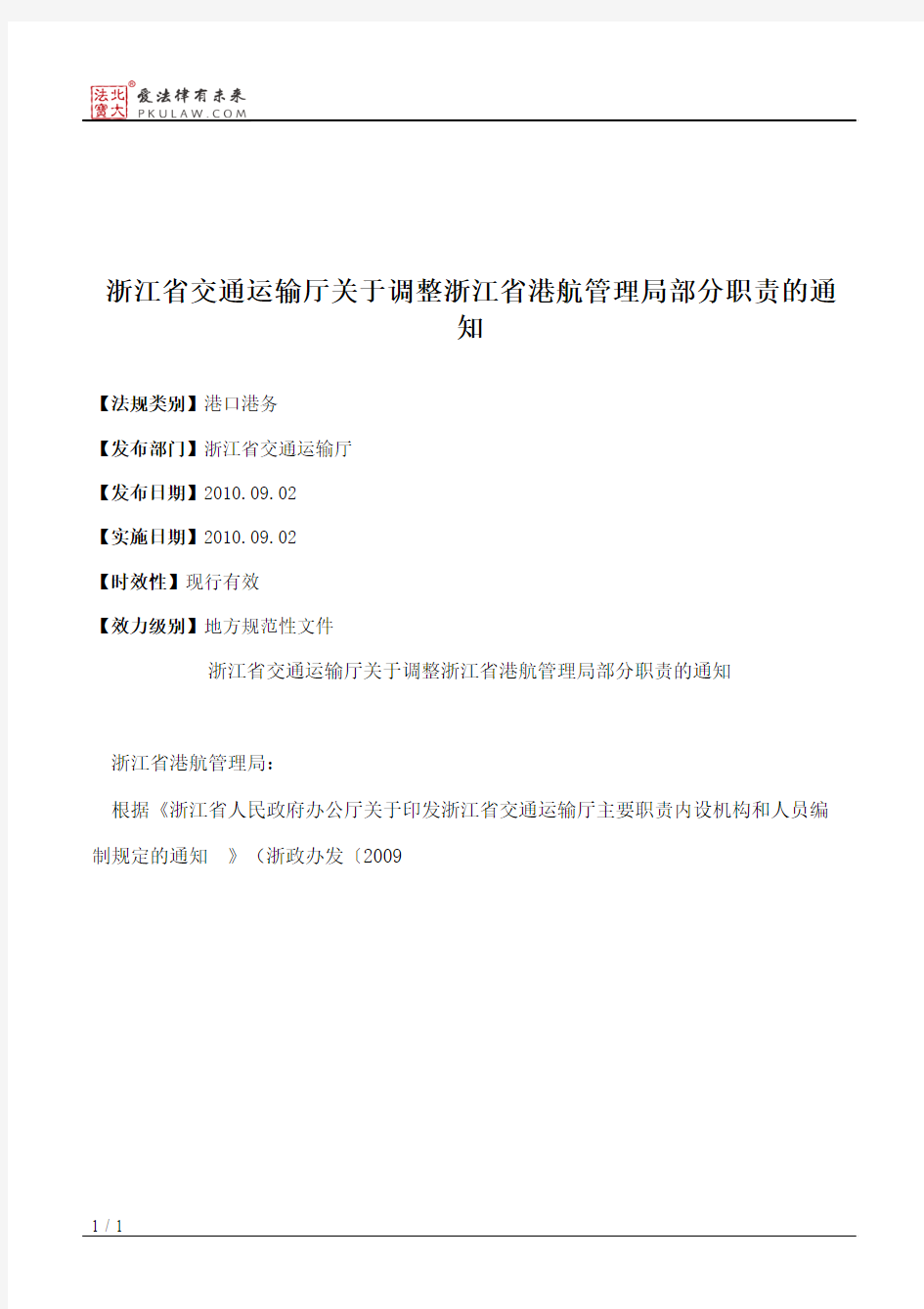 浙江省交通运输厅关于调整浙江省港航管理局部分职责的通知