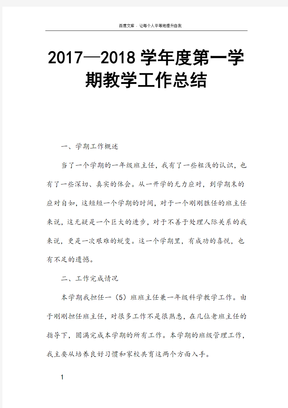 2017—2018学年度第一学期教学工作总结