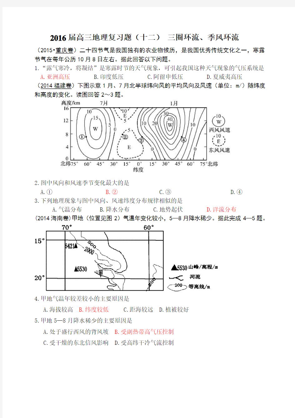 近五年地理高考试题汇编三圈环流季风环流专题