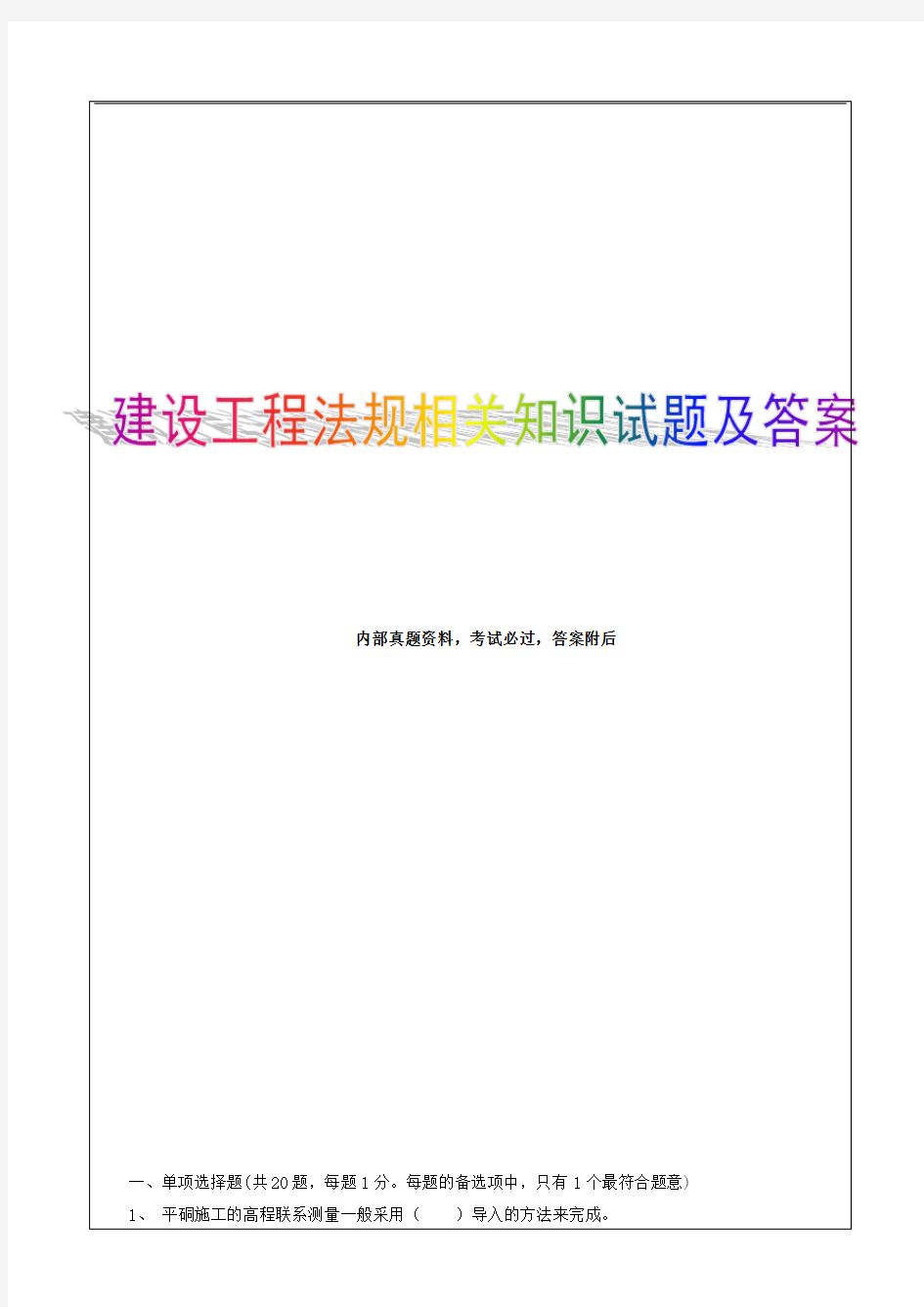 建设工程法规及相关知识考核试题及答案