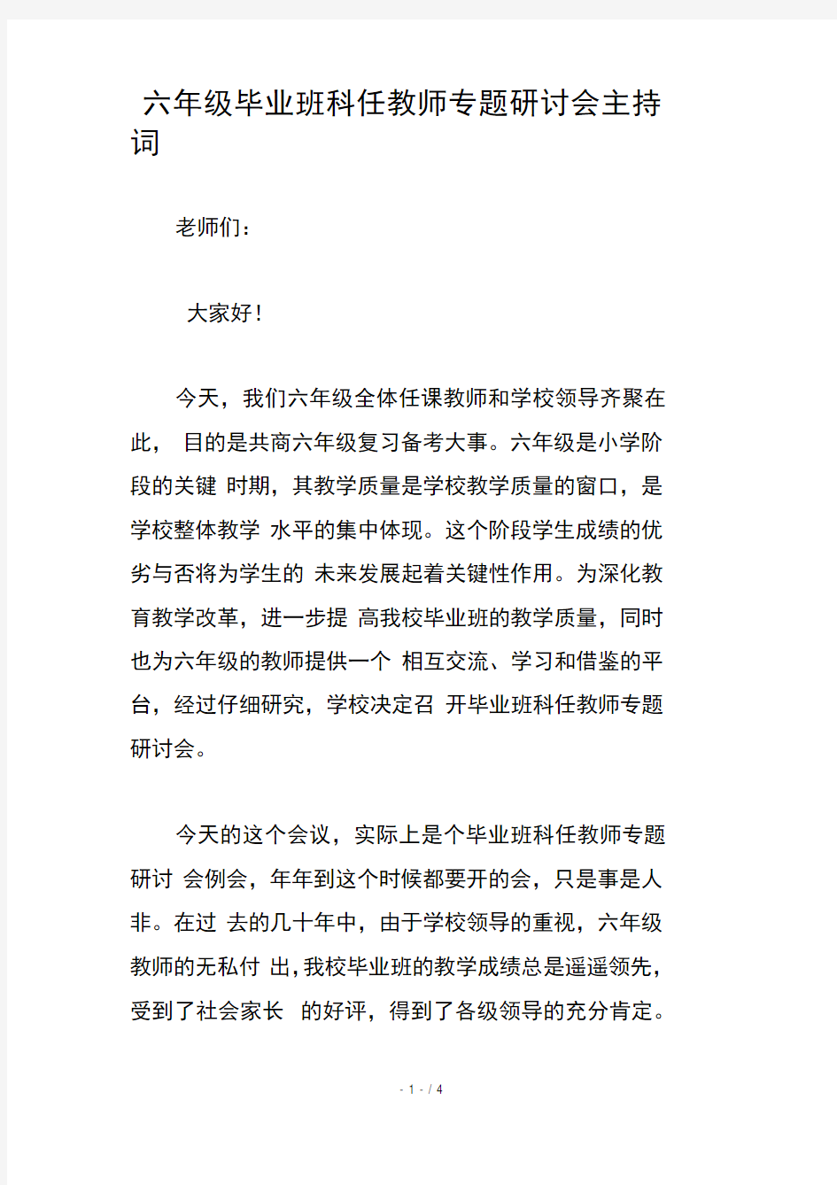 六年级毕业班科任教师专题研讨会主持词