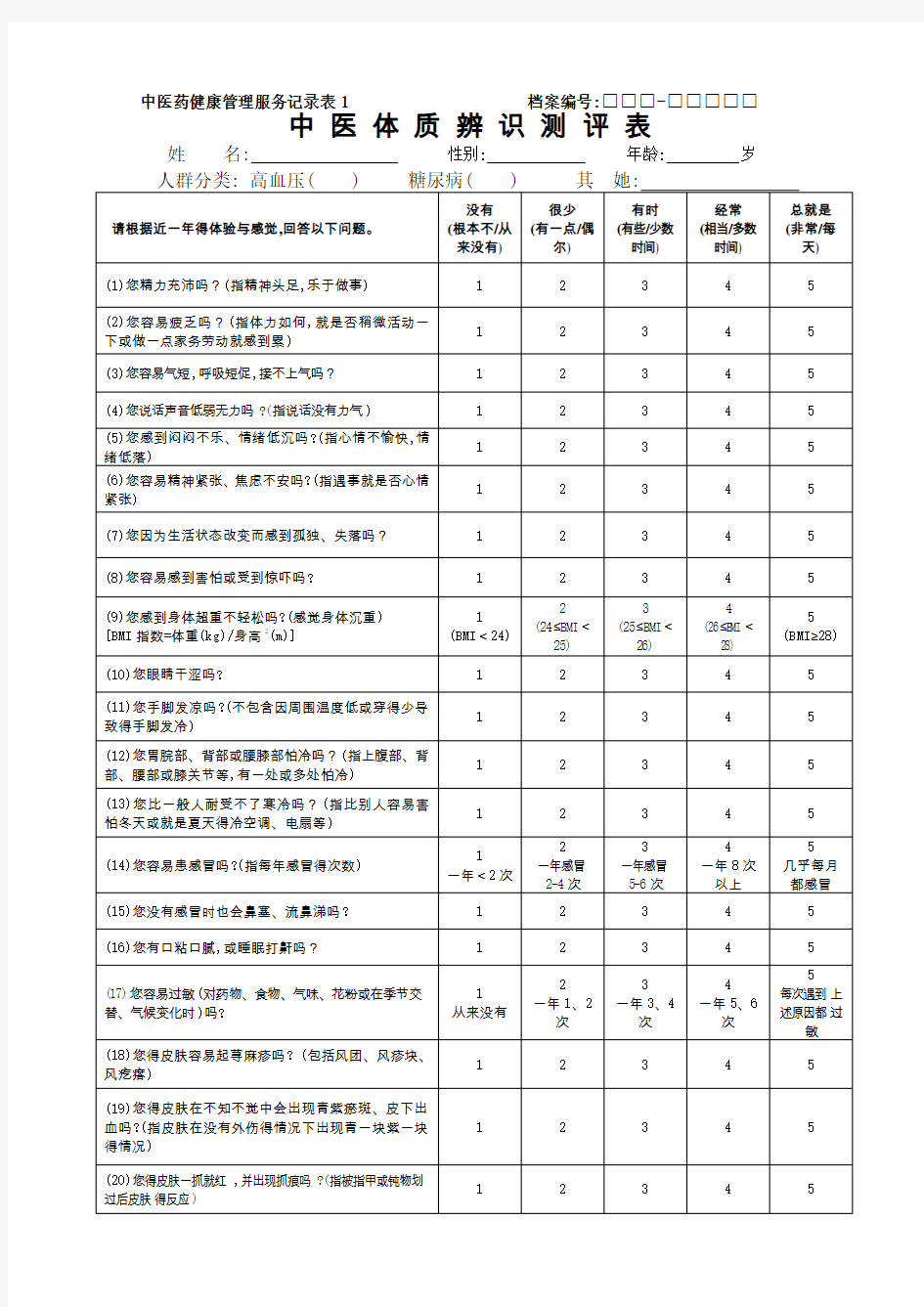 糖尿病患者中医药健康管理服务记录表