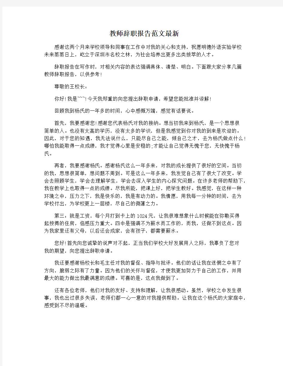 教师辞职报告范文最新