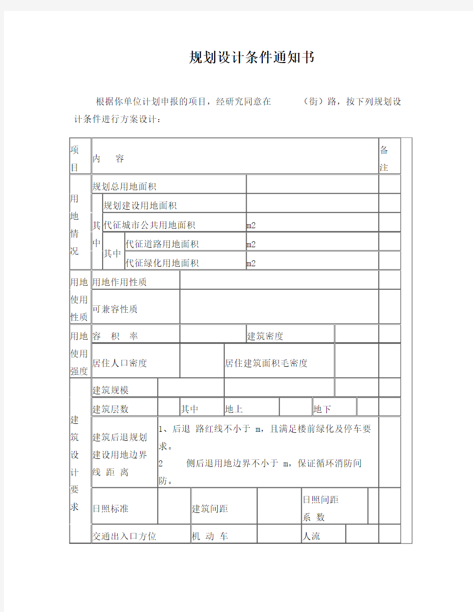 规划设计条件通知书