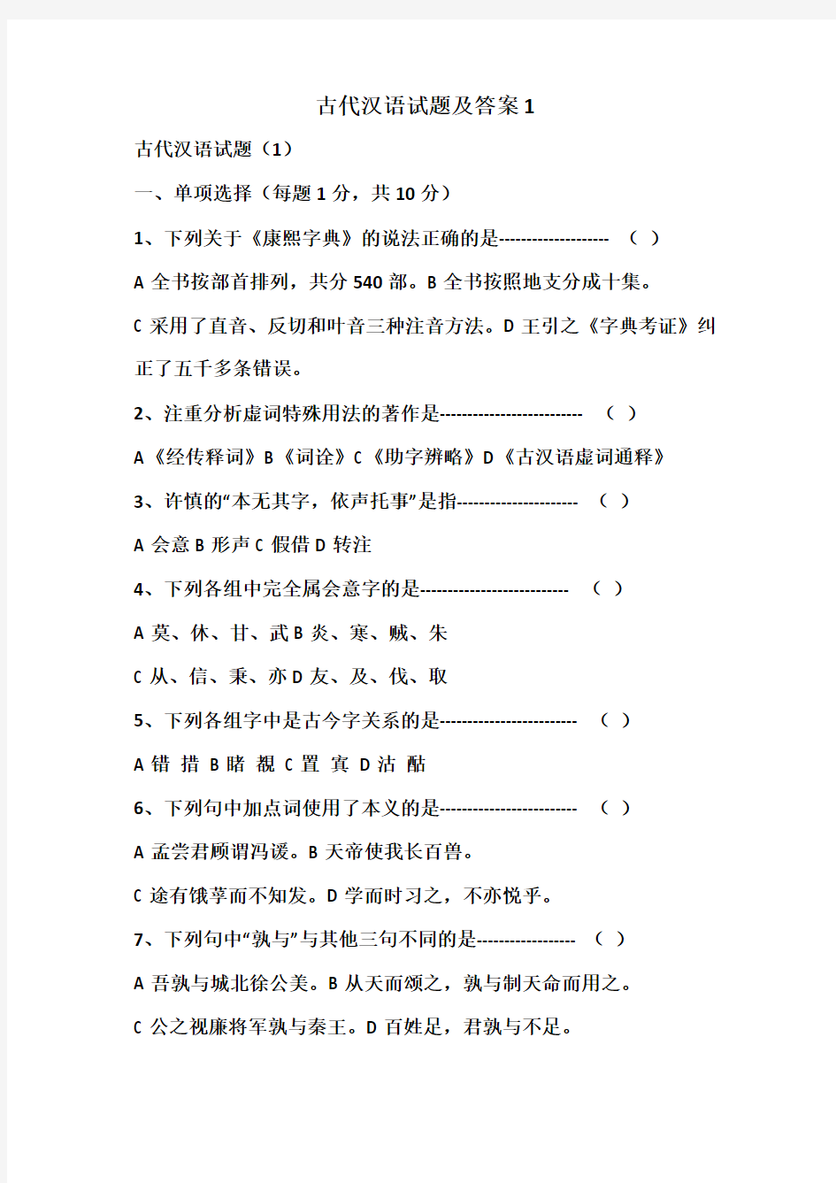 古代汉语试题及答案1