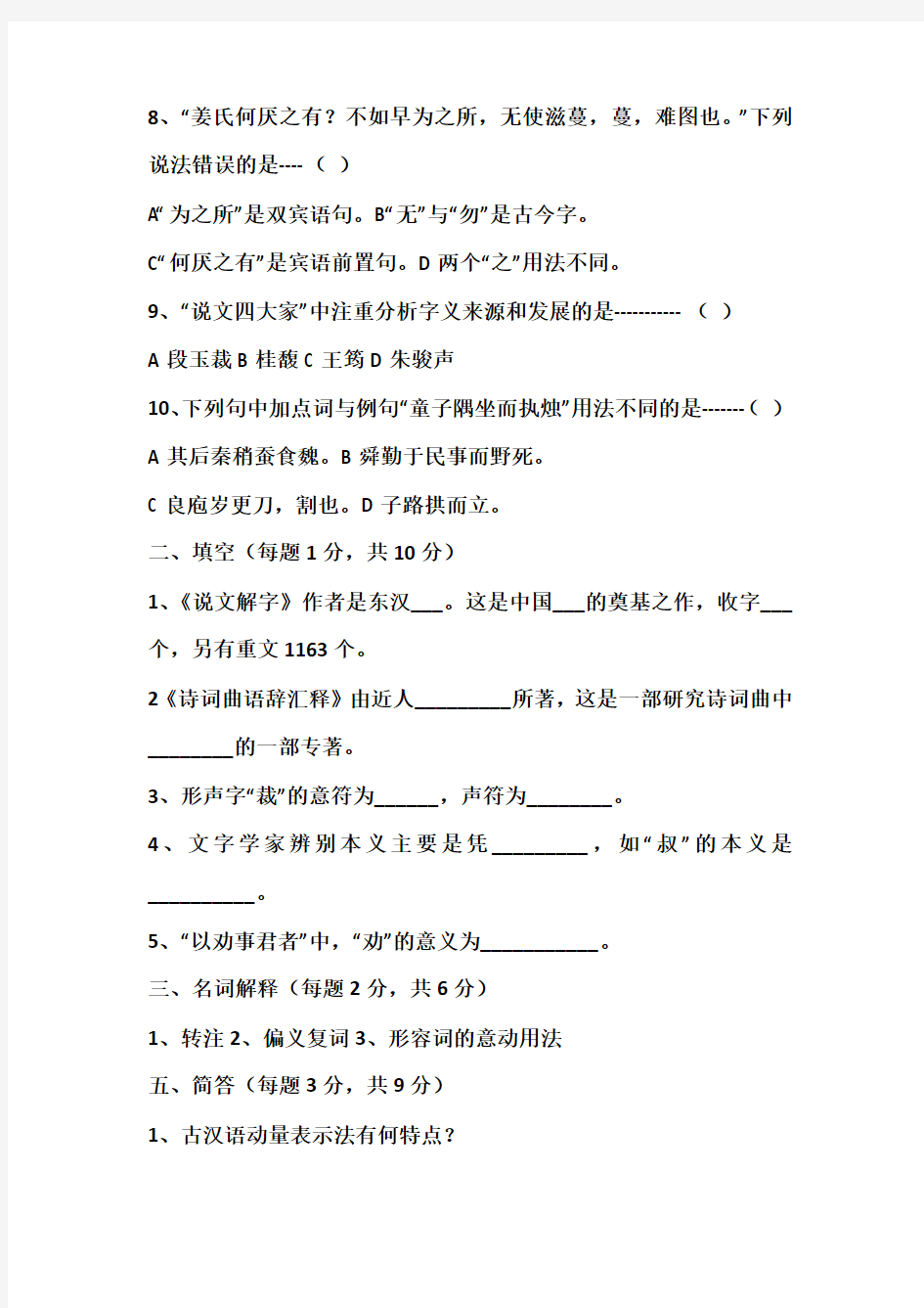 古代汉语试题及答案1