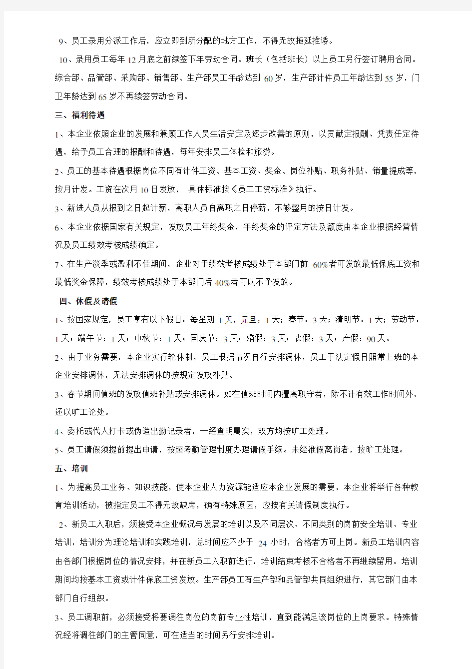 小企业人事管理制度