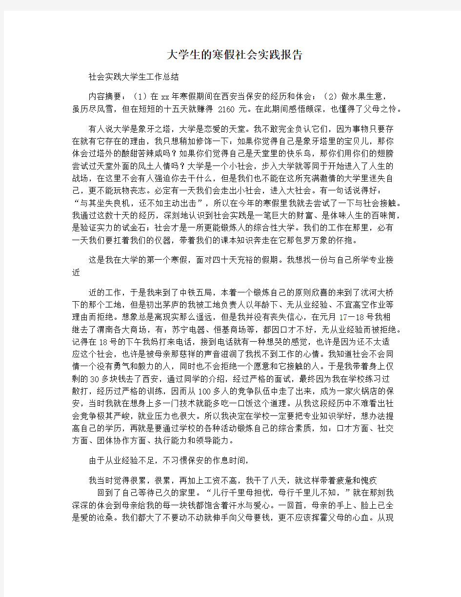 大学生的寒假社会实践报告