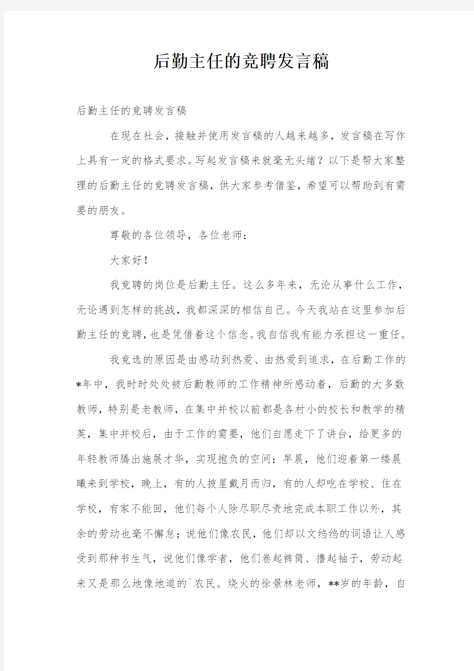 后勤主任的竞聘发言稿