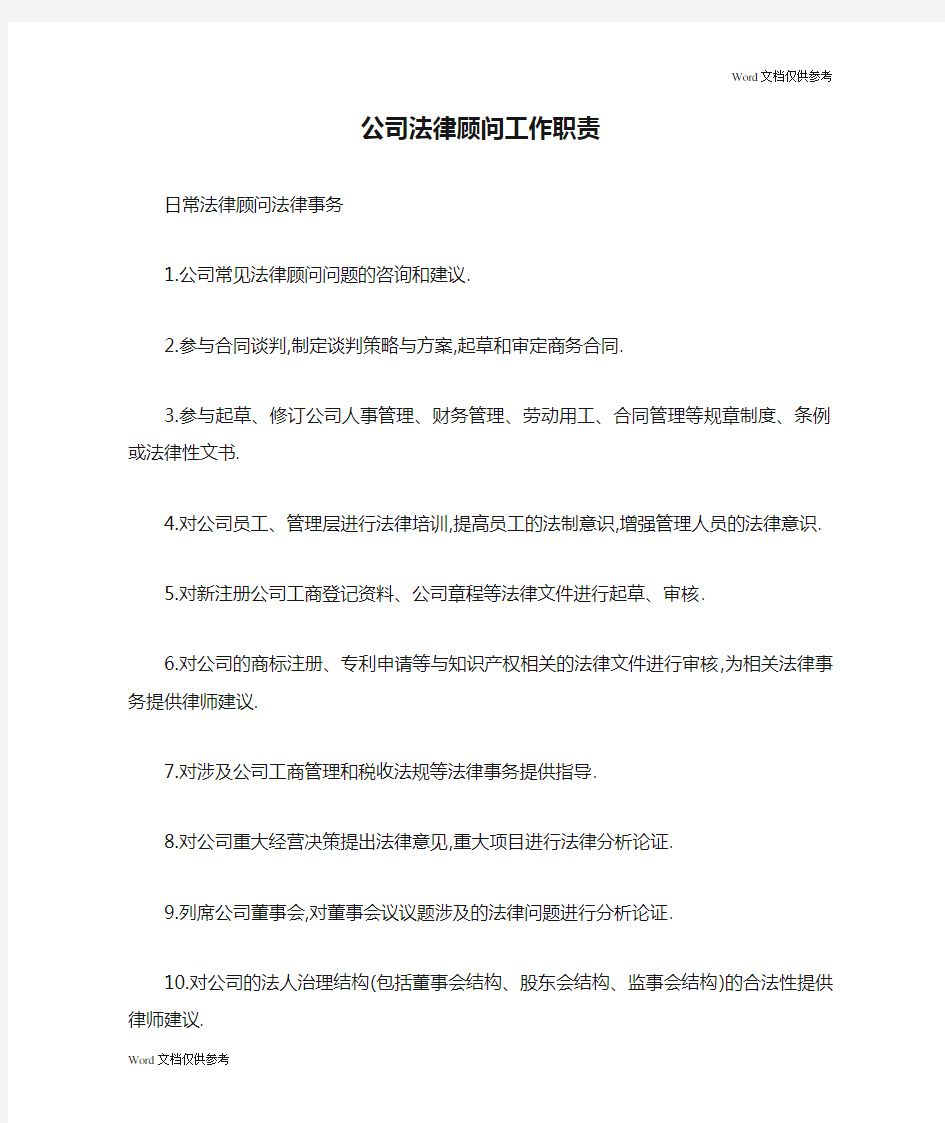 公司法律顾问工作职责