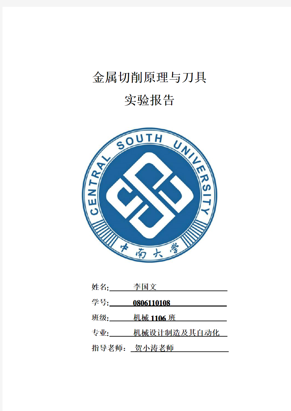 中南大学刀具实验报告