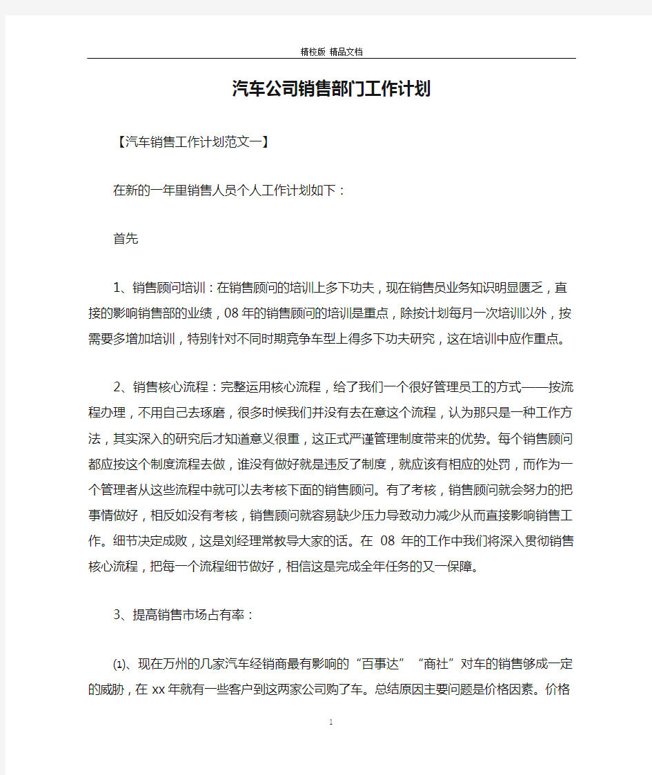 汽车公司销售部门工作计划