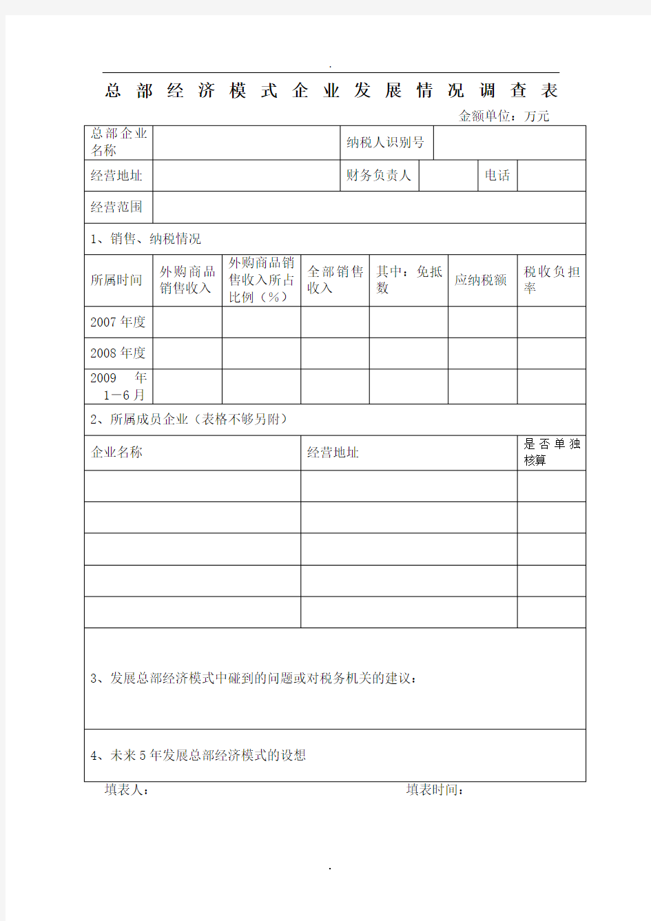 总部经济模式企业发展情况调查表