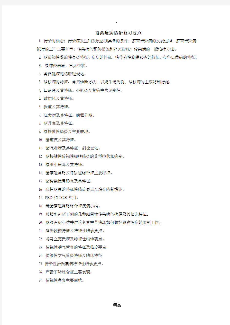 畜禽疫病防治复习(兽医学提纲)