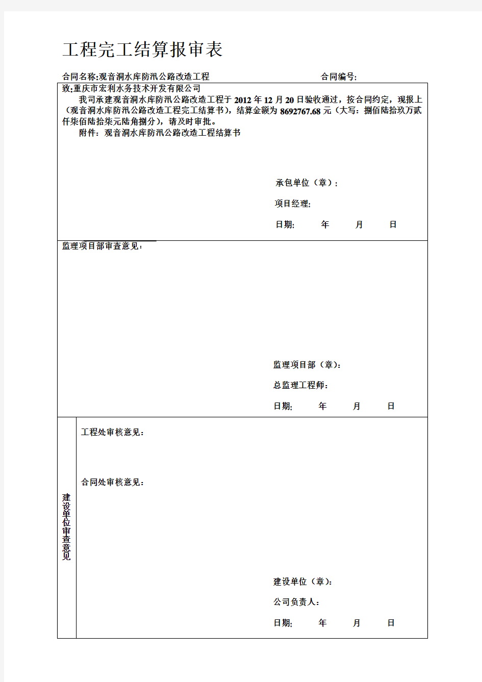 工程完工结算报审表