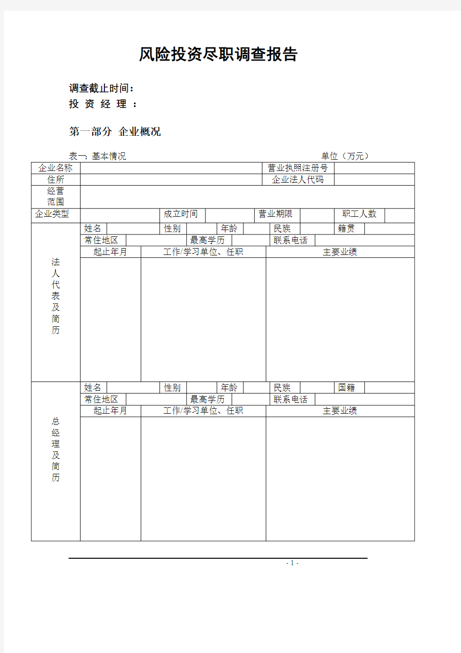 尽职调查表格