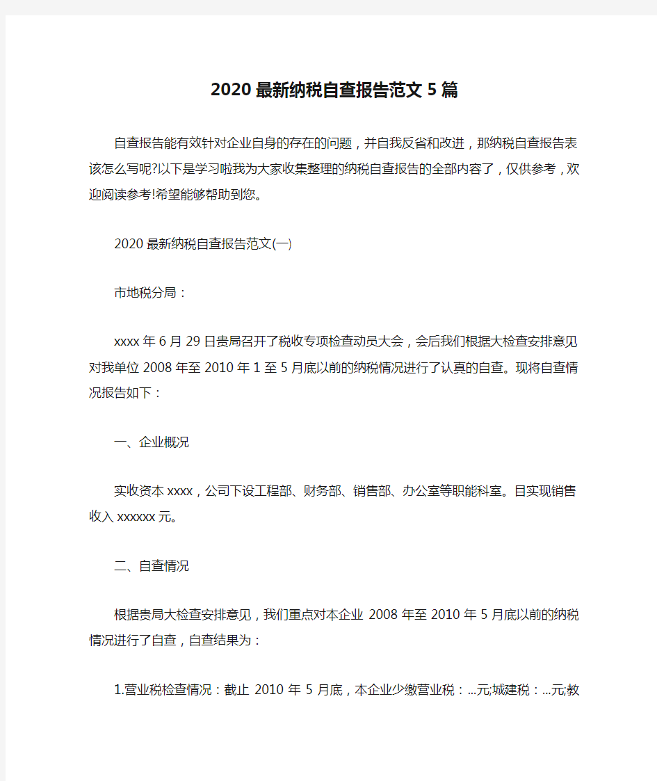 2020最新纳税自查报告范文5篇