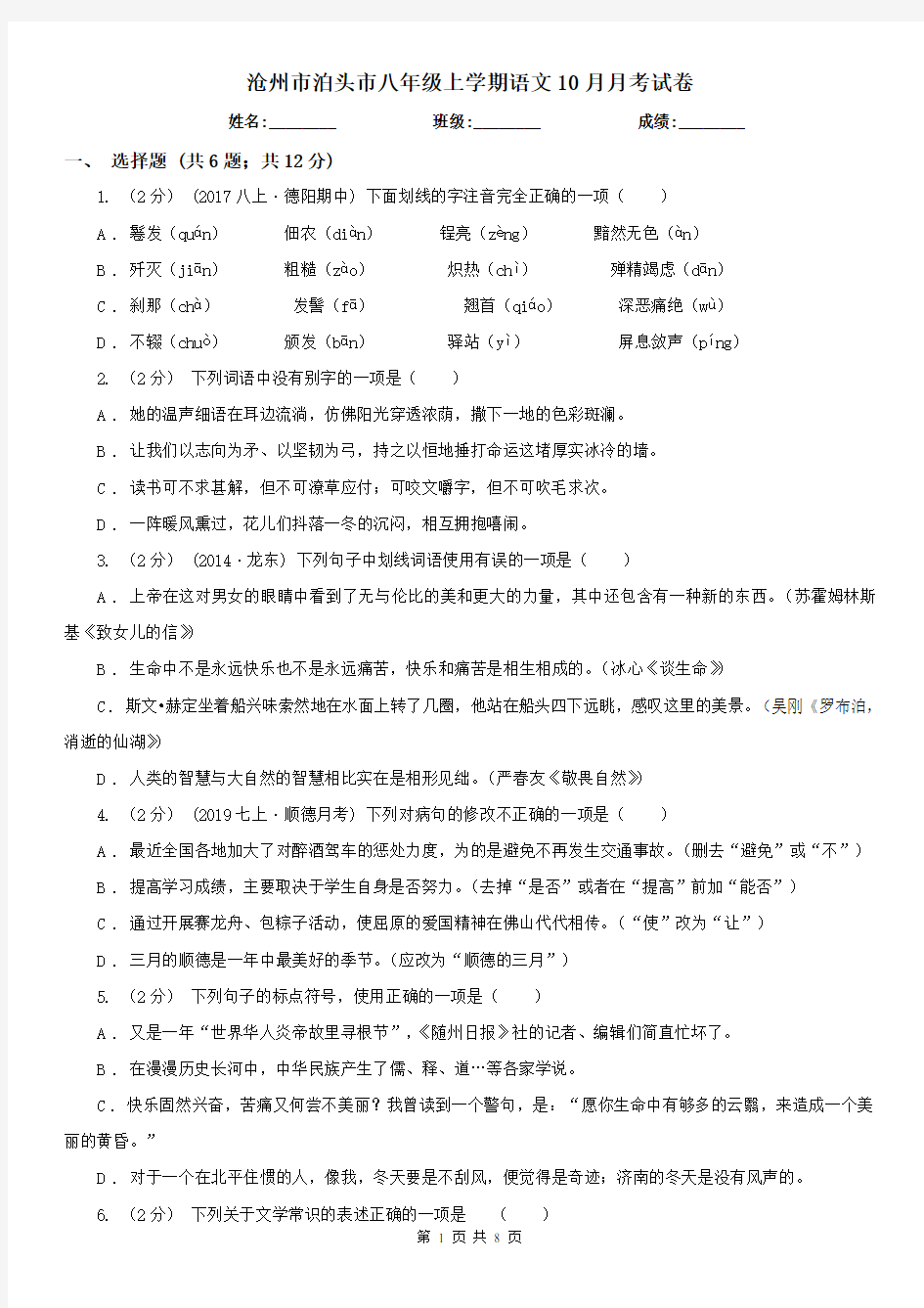沧州市泊头市八年级上学期语文10月月考试卷