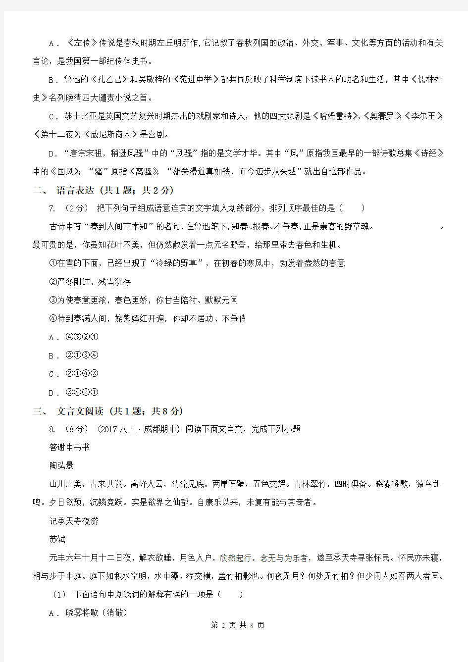 沧州市泊头市八年级上学期语文10月月考试卷